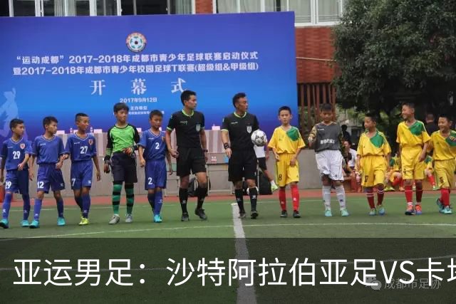 亚运男足：沙特阿拉伯亚足VS卡塔尔亚足 比赛前瞻