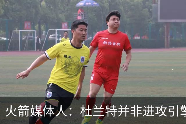 火箭媒体人：杜兰特并非进攻引擎 而申京具备成为争冠核心潜力