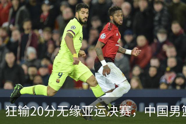 狂输20分无缘亚运决赛，中国男篮惨败日本，将帅赛后齐发声曝真相