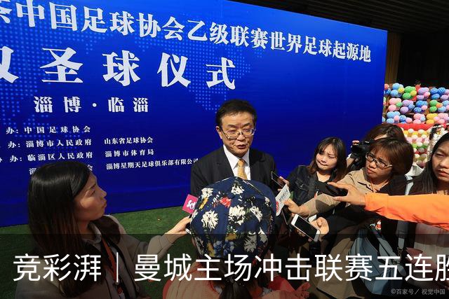 竞彩湃｜曼城主场冲击联赛五连胜，曼联做客农场主能否反弹？