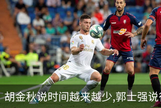 胡金秋说"时间越来越少",郭士强说"很努力":这句努力为什么惹众怒