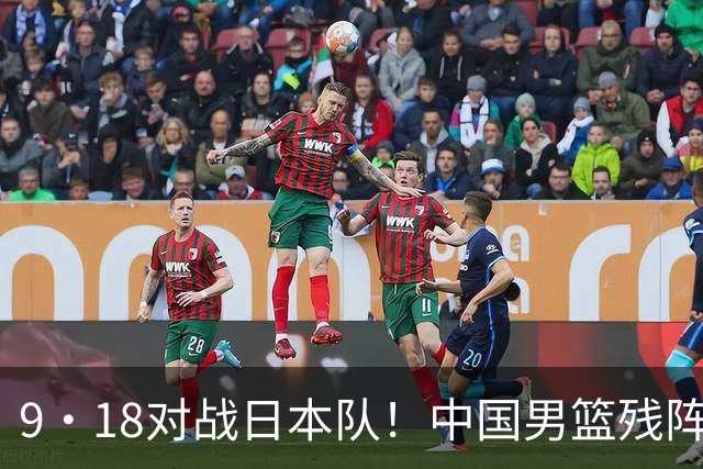 9·18对战日本队！中国男篮残阵出击，这一战不只是为了赢
