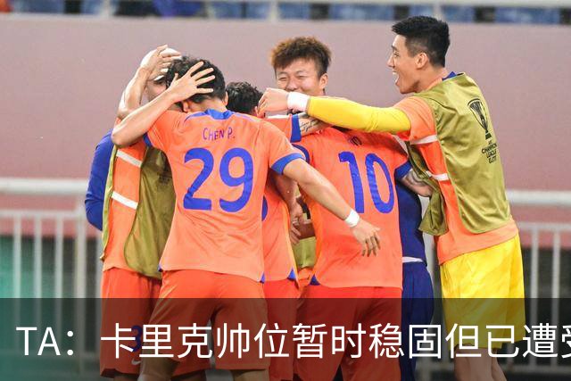TA：卡里克帅位暂时稳固但已遭受审视，曼联的建队方案存在缺陷